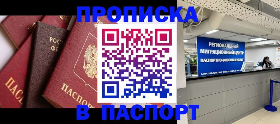 прописка штамп в Ноябрьске