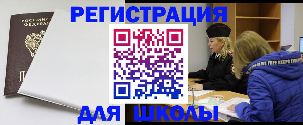 временная регистрация для школы в Ноябрьске